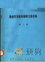 渔业经济政策调研文稿选编  第3辑（1992 PDF版）