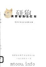 陕西省渔业区划 1984 PDF电子版封面 陕西省渔业区划课题组编