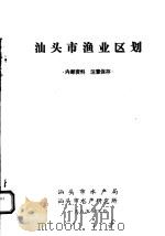 汕头市渔业区划 1985 PDF电子版封面 汕头市水产局,汕头市水产研究所编