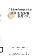 广东省海洋渔业渔具渔法调查报告汇编 第2册 1984 PDF电子版封面 广东省水产局海洋渔具调查组编