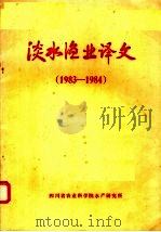 淡水渔业译文  1983-1984（ PDF版）