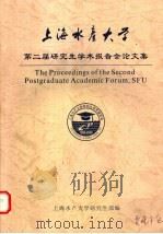 上海水产大学第二届研究生学术报告会论文集（ PDF版）