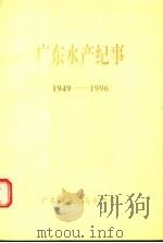 广东水产纪事 1949-1996 1998 PDF电子版封面 广东省海洋与水产厅编