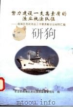 努力建设一支高素质的渔业执法队伍 南海区渔政监工作暨表彰会议材料汇编 PDF电子版封面 农业部南海区渔政渔港监督管理局编
