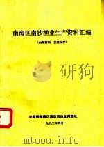 南海区南沙渔业生产资料汇编 1993 PDF电子版封面 农业部南海区渔政渔业调整处编