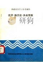 法律·海洋法·渔业资源（ PDF版）