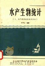 水产生物统计  1  水产科学试验设计方法（ PDF版）