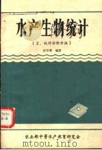 水产生物统计  2  统计分析方法（ PDF版）