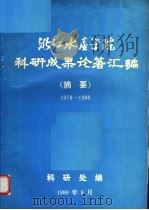 浙江水产学院科研成果论著汇编 摘要 1978-1988 PDF电子版封面 科研处编