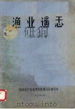 渔业遥感 国外资料集 1979 PDF电子版封面 国家水产总局渔业机械仪器研究所编