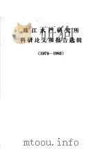 珠江水产研究所科研论文和报告选辑  1979-1983（ PDF版）