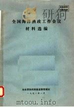 全国海洋渔政工作会议材料选编 1991 PDF电子版封面 农业部渔政渔港监督管理局编