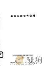 渔政管理参考资料   1984  PDF电子版封面    农牧渔业部渔政渔港监督管理局编 