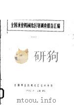 全国渔业机械化区划调查报告汇编 1 1982 PDF电子版封面 全国渔业机械化区划训练班编