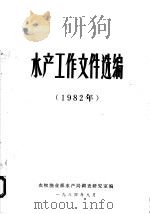 水产工作文件选编  1982年（1984.9 PDF版）