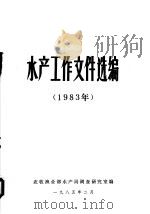 水产工作文件选编  1983年（1985.2 PDF版）