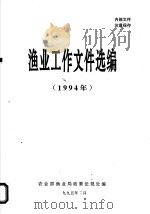 水产工作文件选编  1994年（1995 PDF版）
