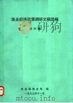 渔业经济政策调研文稿选编 第6辑 1995 PDF电子版封面 农业部渔业局编