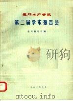厦门水产学院第二届学术报告会  论文摘要汇编（1983 PDF版）