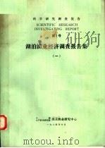 科学研究调查报告 第2号 湖泊渔业经济调查报告集 1 1984 PDF电子版封面 中国水产科学研究院淡水渔业研究中心编