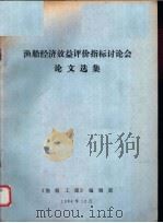 渔船经济效益评价指标讨论会论文选集 1984 PDF电子版封面 《渔船工程》编辑部