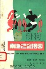 南海渔谚拾零 1988 PDF电子版封面 7502702814 张宪昌,梁玉磷,马振坤编