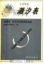 潮汐表 1998 第4册 太平洋及其邻近海域 1997 PDF电子版封面 7502742506 国家海洋信息中心编