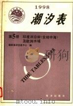 潮汐表  1998  第5册  印度洋沿岸  含地中海  及欧洲水域（1997 PDF版）