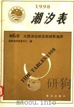 潮汐表  1998  第6册  大西洋沿岸及非洲东海岸（1997 PDF版）
