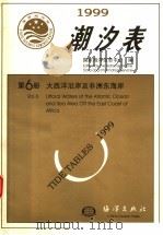 潮汐表  1999  第6册  大西洋沿岸及非洲东海岸（1998 PDF版）