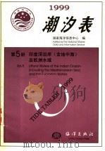 潮汐表  1999  第5册  印度洋沿岸  含地中海  及欧洲水域（1998 PDF版）