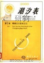 2000年潮汐表  第1册  鸭绿江口至长江口（1999 PDF版）