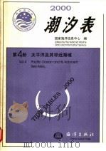 2000潮汐表  第4册  太平洋及其邻近海域（1999 PDF版）