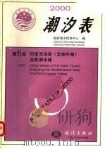 2000潮汐表  第5册  印度洋沿岸（含地中海）及欧洲水域（1999 PDF版）