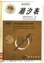2000潮汐表  第6册  大西洋沿岸及非洲东海岸（1999 PDF版）