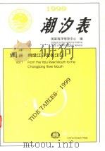 潮汐表  1999  第1册  鸭绿江口至长江口（1998 PDF版）