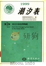 潮汐表  1999  第2册  长江口至台湾海峡（1998 PDF版）