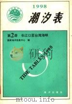 潮汐表  1998  第2册  长江口至台湾海峡（1997 PDF版）