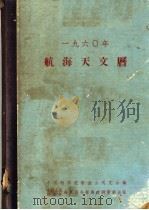 1960年航海天文历 1960 PDF电子版封面 中国科学院紫金山天文台编