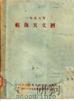 1958年航海天文历（ PDF版）