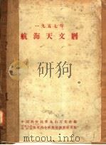 1957年航海天文历（ PDF版）