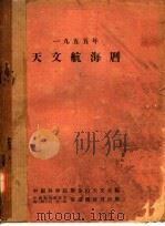 1955年航海天文历（ PDF版）