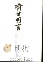 喻世明言（1958 PDF版）