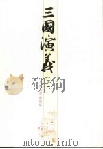 三国演义  下（1973 PDF版）