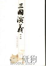 三国演义 上 1973 PDF电子版封面 7020051553 罗贯中著