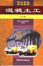 混凝土工  中级（1999 PDF版）