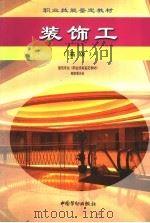 装饰工  高级（1999 PDF版）