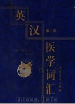 英汉医学词汇 1978 PDF电子版封面 7117036400 陆再英等主编