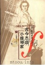 古今杰出小提琴家（1997 PDF版）