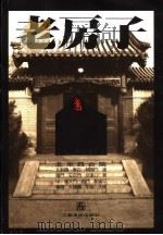 老房子 北京四合院 1999 PDF电子版封面 7534408857 李玉祥编;王涛英译